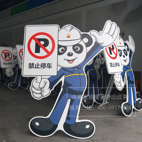 禁止停車指示牌